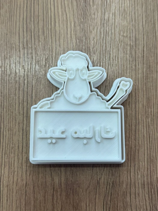 חותכן לביסקוויט כתב ערבית עיד מובארך