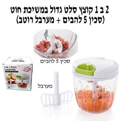 קוצץ ירקות ידני ומקציף סכין 5 להבים +מערבל תכולה 500 מל