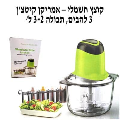 קוצץ חשמלי לירקות לבשר