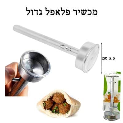 מכשיר לפלאפל