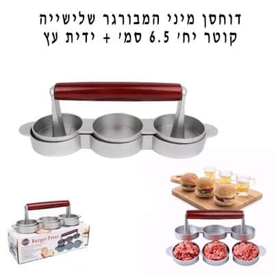 דוחסן למיני המבורגר וקציצות