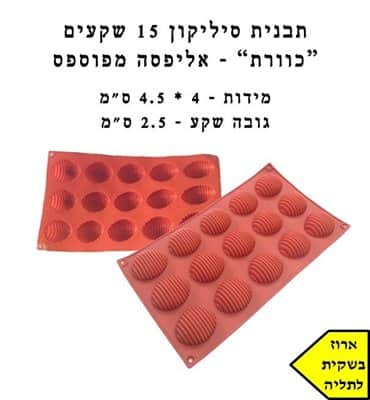 סיליקון כוורת 15 שקעים