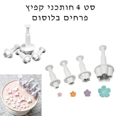 סט 4 חותכני קפיץ פרחים בלוסום