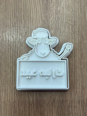 חותכן לביסקוויט כתב ערבית עיד מובארך