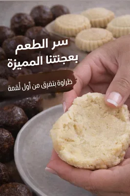 בצק מעמול מוכן לעיצוב  غحينة معمول.