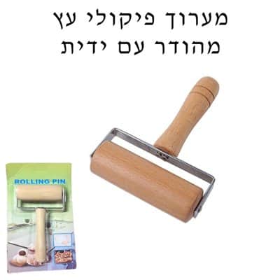 מערוך פיקולי עץ מהודר עם ידית
