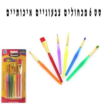 סט מכחולים צבעוני 6 מכחולים