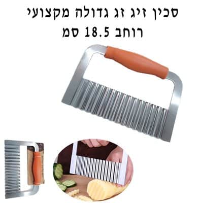 סכין זיגזג גדולה מקצועית