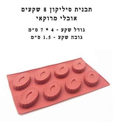 סיליקון אובאלי מרוקאי