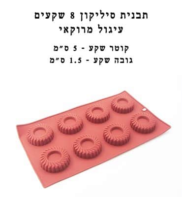 סיליקון עיגול מרוקאי