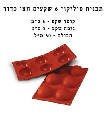 תבנית סיליקון 6 חצי כדור