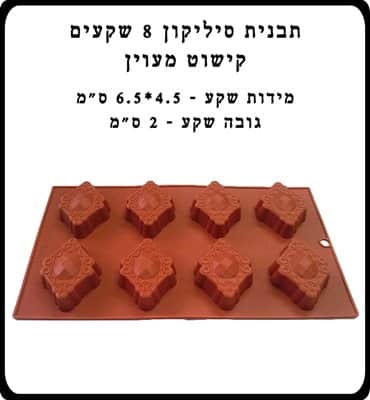 תבנית סיליקון 8 מעוין