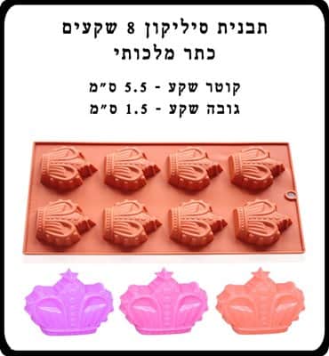 תבנית סיליקון 8 שקעים כתר מלכותי