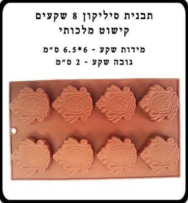 תבנית סיליקון 8 שקעים קישוט מלכותי
