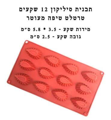 תבנית סיליקון 12 טרטלט מעוטר