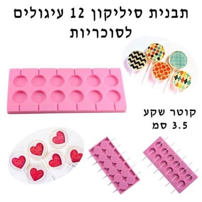 תבנית סיליקון 12 עיגלים לסוכריות 3.5 סמ