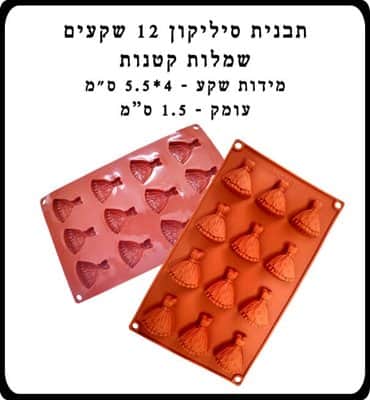 תבנית סיליקון 12 שמלות כלה קטנות