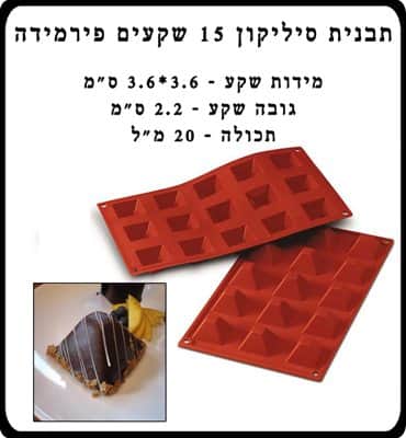 תבנית סיליקון 15 פירמידה