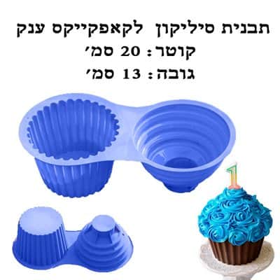תבנית סיליקון קאפקיקס ענק