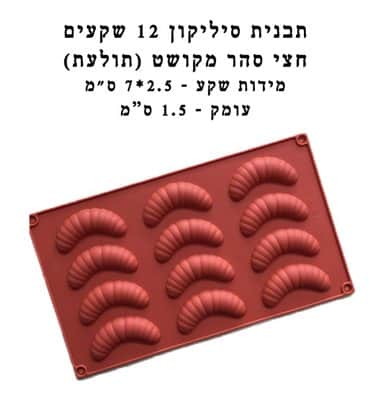 תבנית סיליקון חצי צהר מקושט