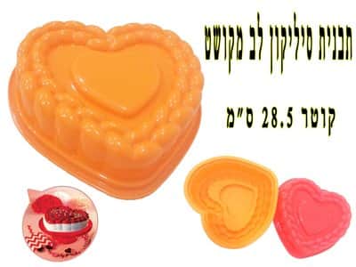 תבנית סיליקון לב מקושט 28.5 סמ
