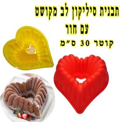 תבנית סיליקון לב עם חור קוטר 30 סמ גובה 7 סמ