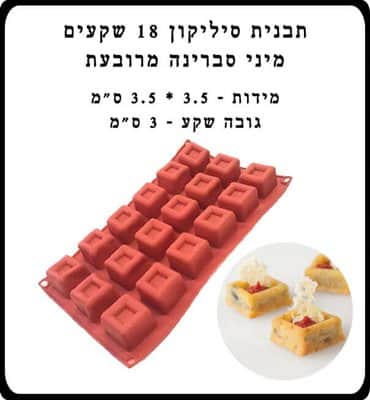 תבנית סיליקון מיני סברינה מרובעת