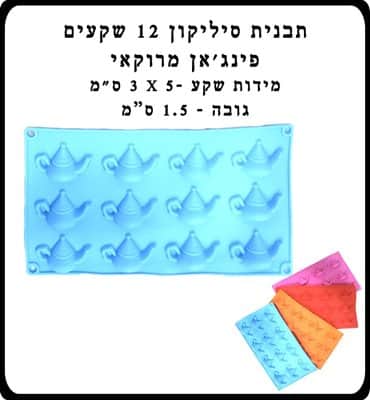 תבנית סיליקון פנגאן מרוקאי 12 שקעים