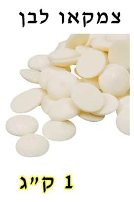 צמקאו לבן 1 קג