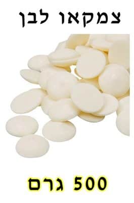 צמקאו לבן 500 גרם