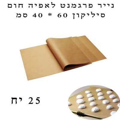 נייר פרגמנט לאפייה ועיטוף מתנות 10 יח
