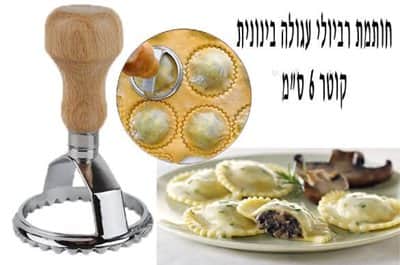 חותך רביולי עגול בינוני